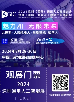 【倒计时4天】2024深圳人工智能展：AI创新前沿，门票免费抢先领！