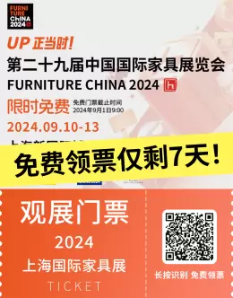 设计师必读：2024上海国际家具展逛展攻略 —— 免费领票仅剩7天，抢先洞察设计新风尚！