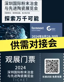 2024深圳国际粉末冶金与先进陶瓷展览会：供需对接会全攻略，探索行业新机遇