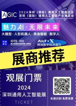 倒计时6天：2024深圳人工智能展 —— 展商星光璀璨，AI未来触手可及