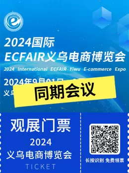 必收藏日程：2024义乌国际电商博览会同期会议全攻略 — 9月行业盛会，精彩不容错过！