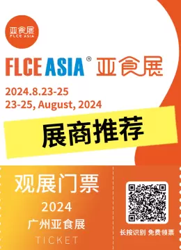 倒计时2天：2024广州亚食展暨预制菜展——精选展商推荐，探索食品行业创新与趋势！