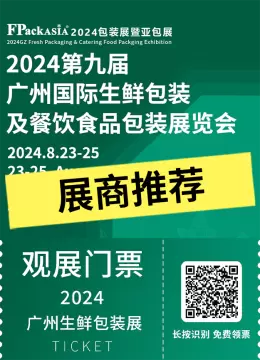 倒计时2天：2024广州生鲜包装展 —— 展商推荐精选，引领食品包装新潮流