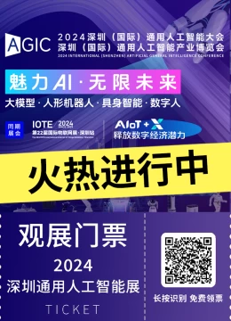 火热进行中：AGIC 2024深圳国际人工智能展——AI科技的璀璨盛宴！(时间+门票+交通)