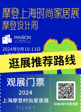 2024摩登上海时尚家居展：逛展推荐路线 | 设计趋势与生活美学深度体验