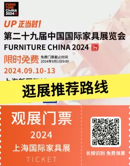 2024上海国际家具展：终极逛展推荐路线 —— 免费门票告急，5天抢票倒计时，开启设计灵感之旅！