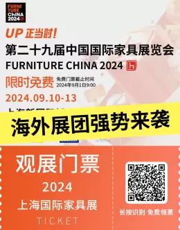 免费门票仅剩3天！2024上海国际家具展 —— 海外展团携28大品牌强势登陆，国际家居设计新风尚来袭！