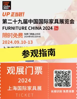 免费门票仅剩1天！2024上海国际家具展-参观指南(时间+门票+交通)