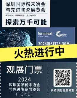 火热进行中：2024深圳国际增材制造与粉末冶金展览会 —— 探索陶瓷行业的未来！