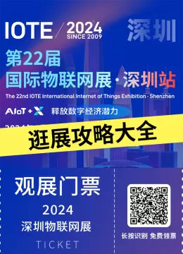 倒计时2天：2024深圳物联网展全攻略 — AIoT科技盛会，时间地点展馆展商论坛全掌握！