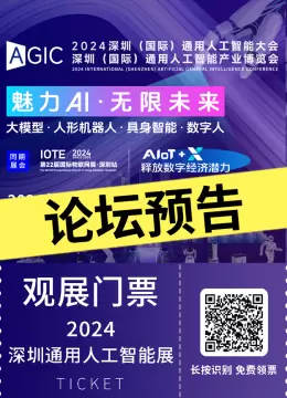 【倒计时2天】2024深圳国际人工智能展：AI领域的核心论坛预告，未来科技大门即将开启！