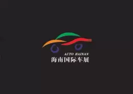 海南国际车展