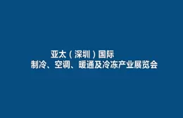 亚太（深圳）国际制冷、空调、暖通及冷冻产业展览会