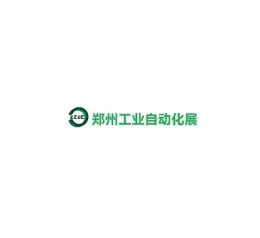 郑州国际工业自动化展览会