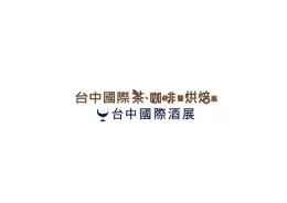 台湾台中茶叶咖啡烘焙展览会