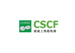 上海国际超级电容器产业展览会