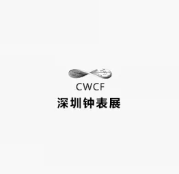 中国（深圳）国际钟表展览会