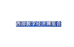 西部数字经济博览会-西安数字经济展