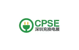 深圳国际充电桩及换电站展览会