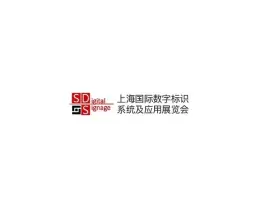 上海国际数字标识系统及应用展览会