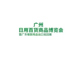 广州日用百货商品展览会