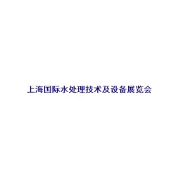 上海国际水处理技术及设备展览会