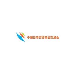 中国日用百货商品交易会