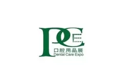 上海国际口腔清洁护理用品展览会