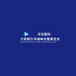 深圳国际大数据与存储峰会暨展览会