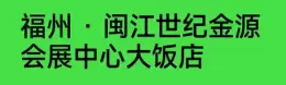 福州·闽江世纪金源会展中心大饭店