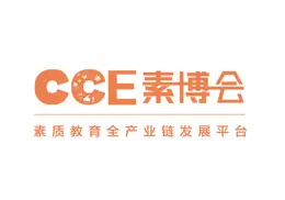 CCE素质教育博览会(成都)