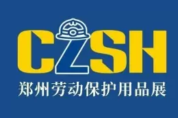 郑州劳动保护用品展览会