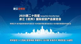 2025浙江（杭州）国际安防产品博览会·浙江安博会