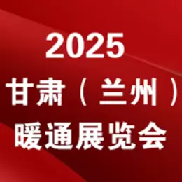 2025第8届甘肃（兰州）暖通展览会