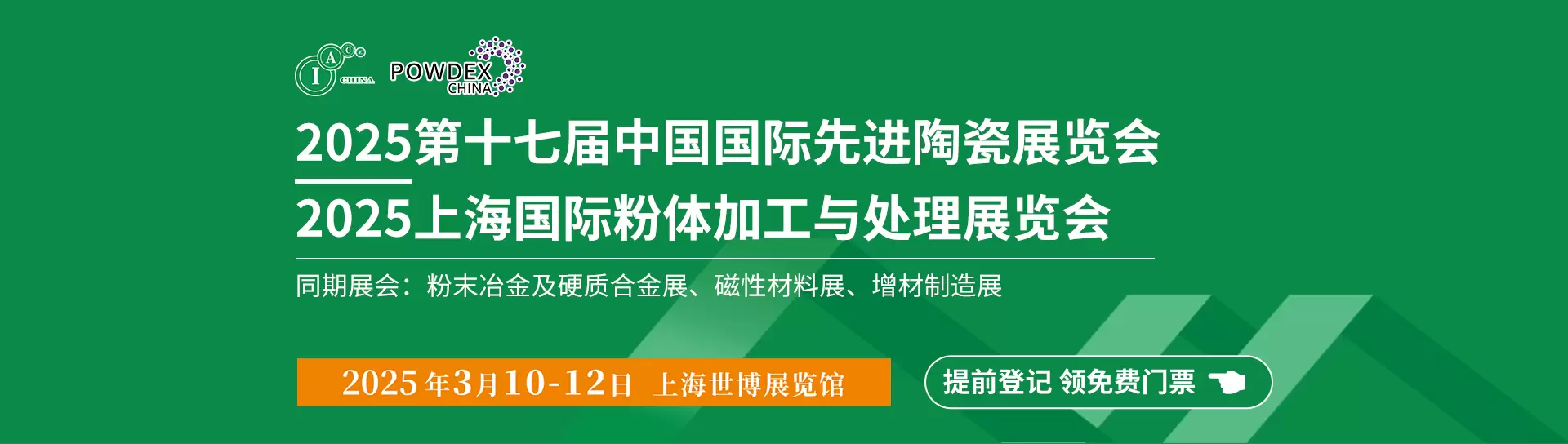 中国国际先进陶瓷及粉体加工展览会