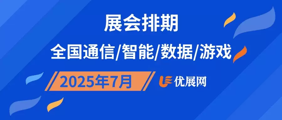 2025年7月全国通信/智能/数据/游戏展会排期