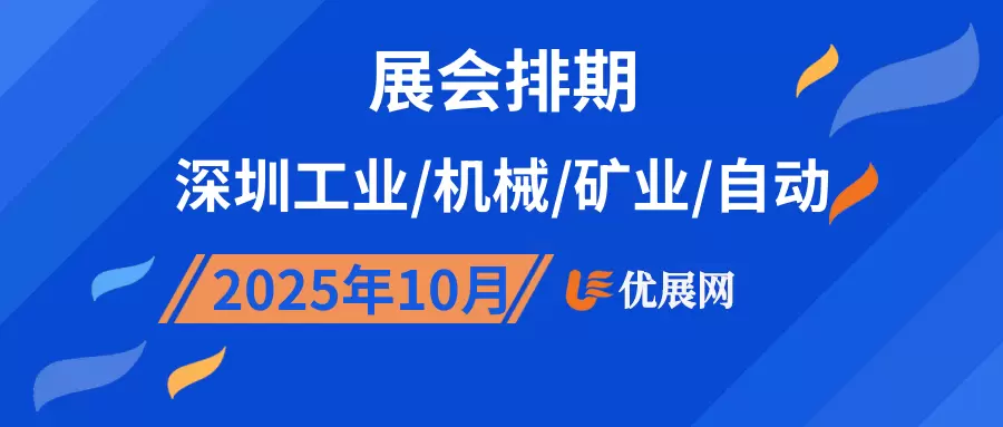 2025年10月深圳工业/机械/矿业/自动展会排期