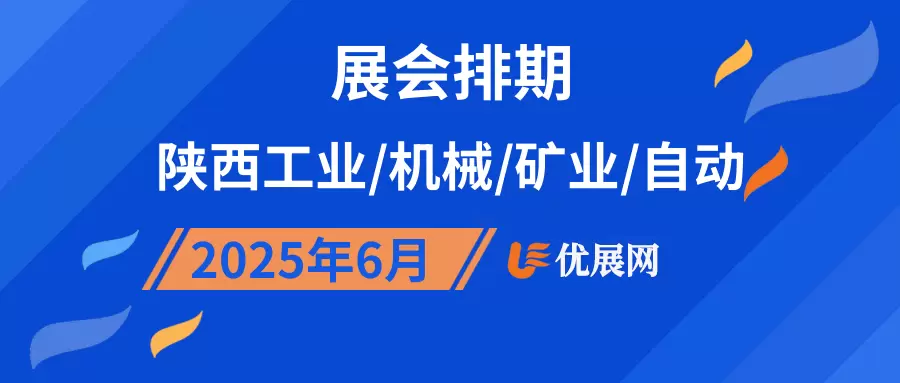 2025年6月陕西工业/机械/矿业/自动展会排期