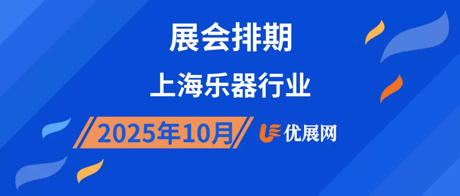 2025年10月上海乐器行业展会排期