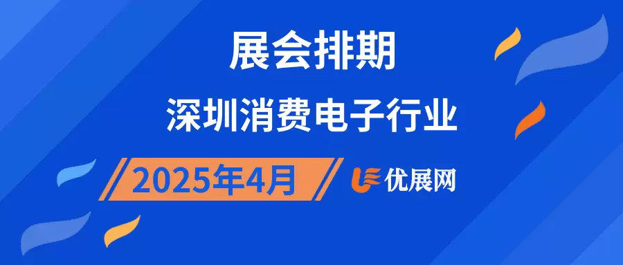 2025年4月深圳消费电子行业展会排期