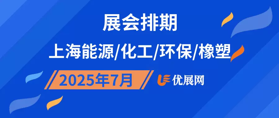 2025年7月上海能源/化工/环保/橡塑展会排期