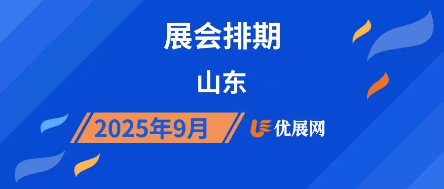 2025年9月山东展会排期