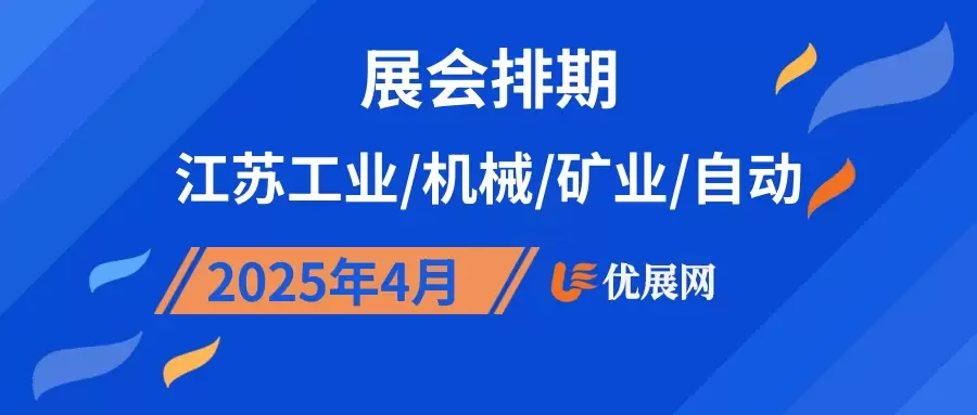 2025年4月江苏工业/机械/矿业/自动展会排期