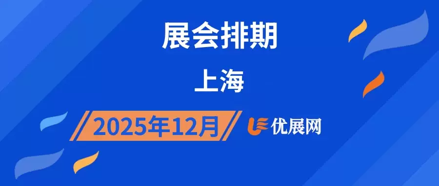 2025年12月上海展会排期