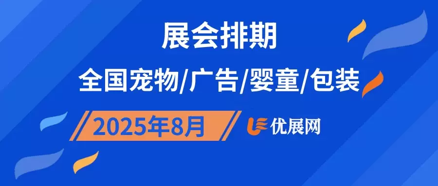 2025年8月全国宠物/广告/婴童/包装展会排期