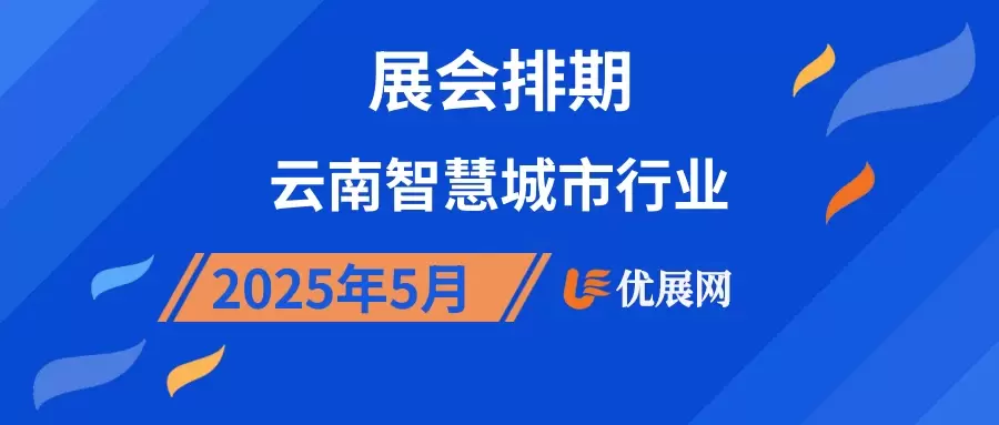 2025年5月云南智慧城市行业展会排期