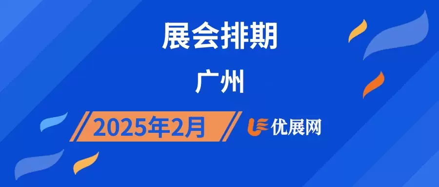 2025年2月广州展会排期