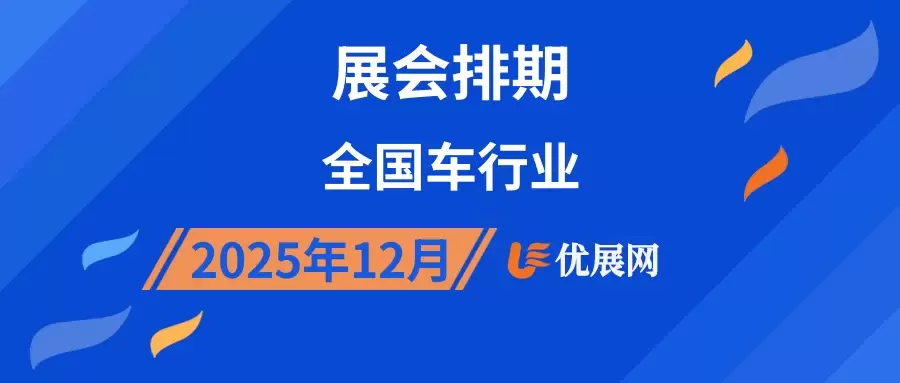 2025年12月全国车行业展会排期