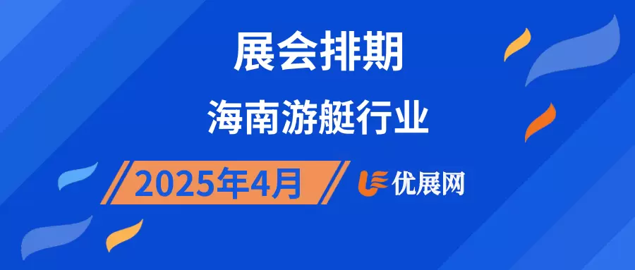 2025年4月海南游艇行业展会排期