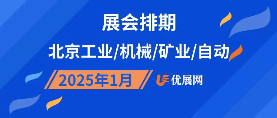 2025年1月北京工业/机械/矿业/自动展会排期